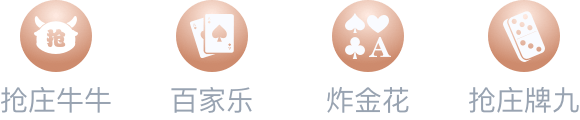 抢庄牛牛,大发,炸金花,抢庄牌九